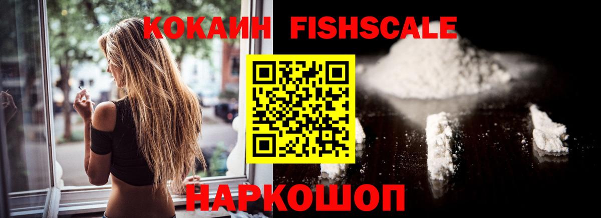 Кокаин FishScale Красный Сулин